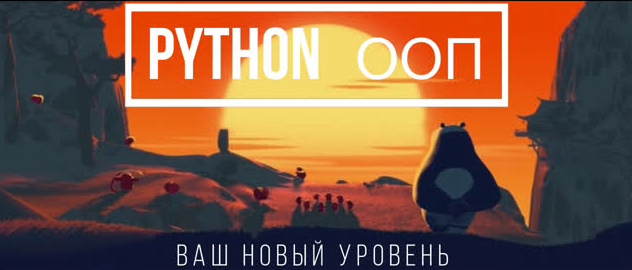 [Сергей Балакирев] Добрый, добрый Python ООП - обучающий курс от Сергея Балакирева (2023)