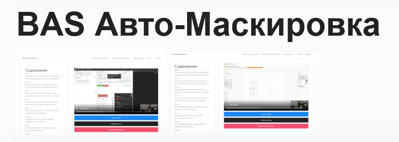 [Павел Дуглас] BAS Авто-Маскировка (2023)