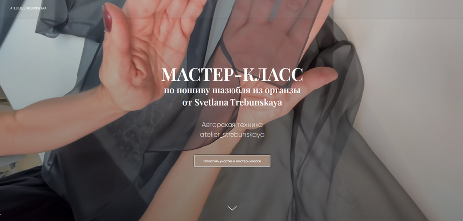 [Светлана Требунская] Шазюбль из органзы (2025)