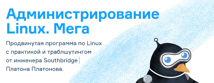 [Платон Платонов] [Слёрм] Администрирование Linux. Мега. Тариф Стандарт (2022)