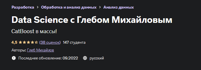 [Глеб Михайлов] [Udemy] Data Science с Глебом Михайловым (2022)