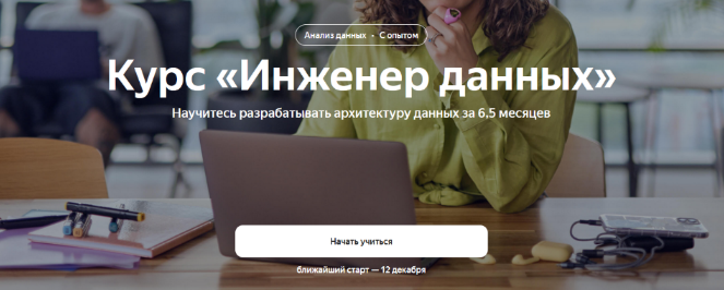[Яндекс.Практикум] Инженер данных (Data Engineer). Часть 1 из 6 (2022)