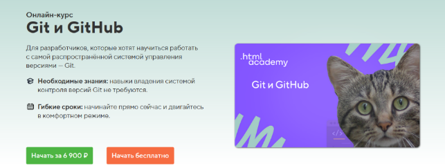[HTML Academy] Онлайн-курс «Git и GitHub» (2022)