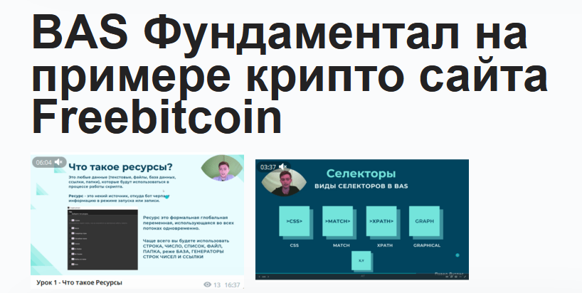 [Павел Дуглас] Курс по BAS (2022)