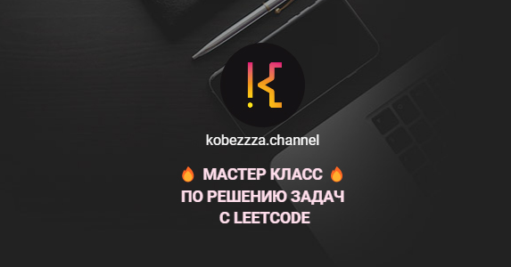 [‌Андрей Кобец] [kobezzza.channel] Мастер класс по решению ‌задач с LeetCode (2022)