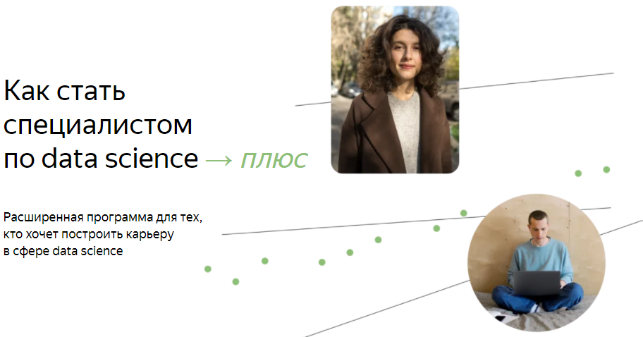 [Яндекс.Практикум] Специалист по Data Science Плюс. Часть 9/16 (2022)