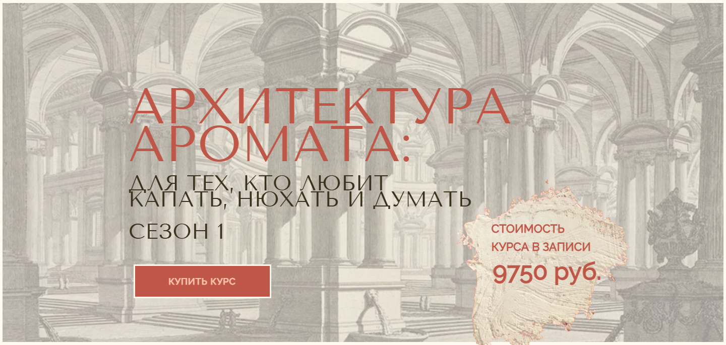 [Анна Зворыкина] Архитектура аромата. Сезон 1 (2024)