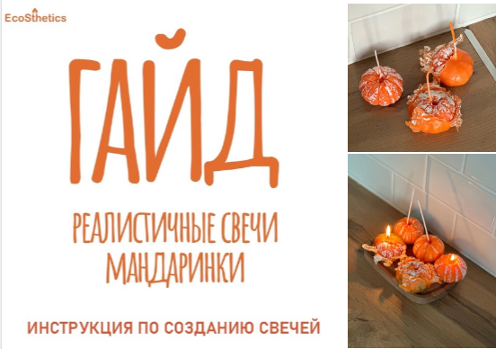 [Софья Колесова] Гайд «Реалистичные свечи-мандаринки» (2024)