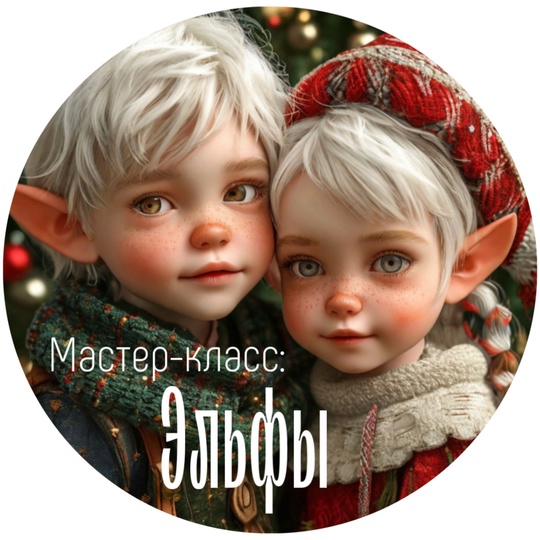 [Ватные игрушки] [maika_polosataya] Юлия Зайцева ― Эльфы (2024)