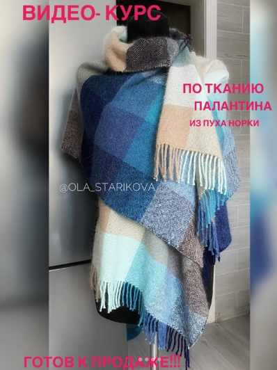 [Ольга Старикова] [ola_starikova] [Ткачество] Тканый палантин (2024)