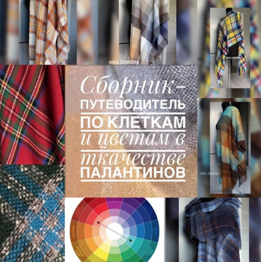 [Ольга Старикова] [Ткачество] Сборник-путеводитель по клеткам и цветам в ткачестве палантинов (2024)