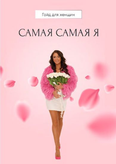 [Алёна Ковальчук] Сбрось лишнее. Гайд для женщин Самая самая Я