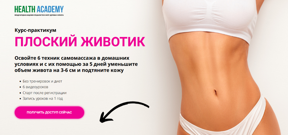 [Рая Костюк] [Международная академия специалистов в сфере здоровья и красоты] Плоский животик (2024)