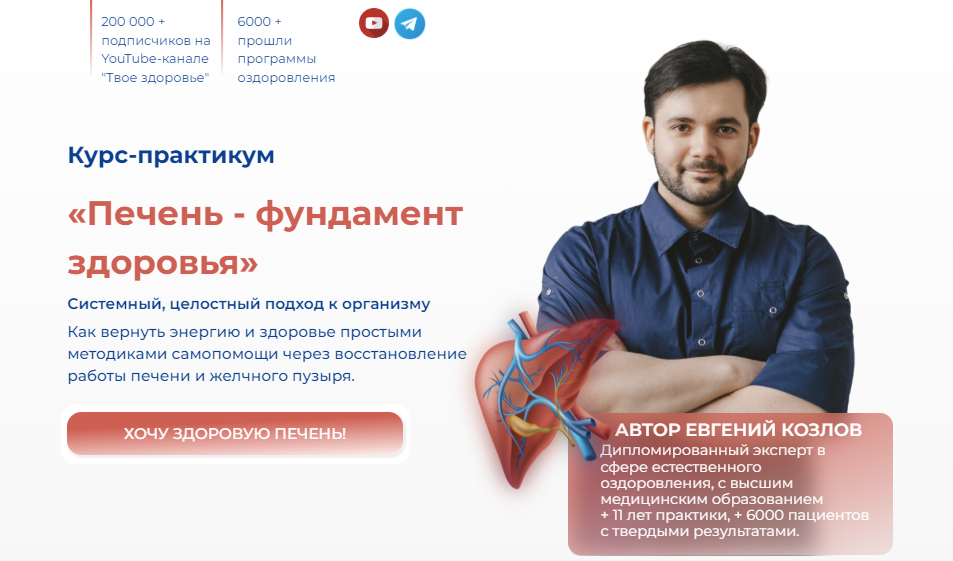 [Евгений Козлов] Печень - фундамент здоровья (2024)
