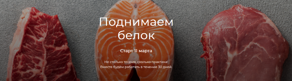 [Елена Иванова] Поднимаем белок (2024)