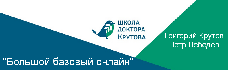 [Григорий Крутов, Петр Лебедев] Большой базовый онлайн (2023)