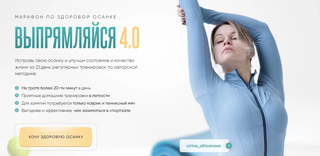 [Ирина Африканова] Выпрямляйся 4.0 (2024)