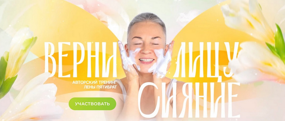 [Елена Пятибрат] Верни лицу сияние (2024)