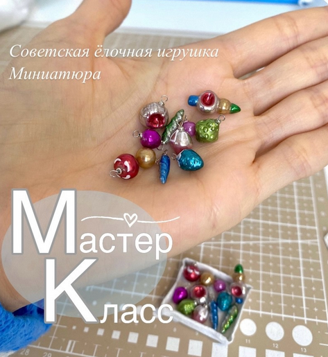 [Наталья Радаева] [Лепка] Советская елочная игрушка в миниатюре (2024)