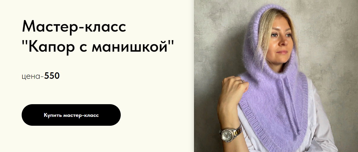[Вязание] Светлана Кравцова - Мастер-класс «Капор с манишкой» (2023)