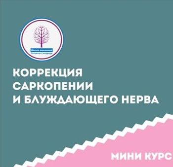 [Татьяна Сахарчук] [Школа движения] Коррекция саркопении и блуждающего нерва этап 1 (2024)