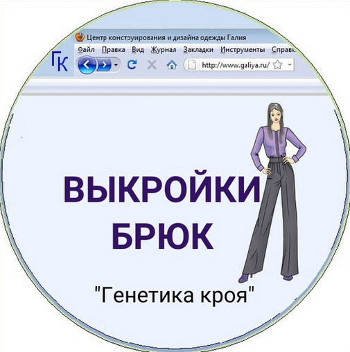 [Галия Злачевская] [Шитье] Компьютерная программа по построению брюк на любую фигуру (2024)