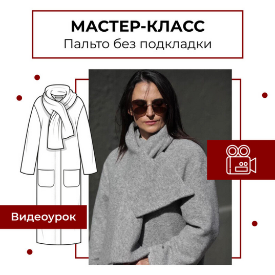 [Анна Павлусенко] [maneken_opera] [Шитье] Пальто без подкладки (2024)