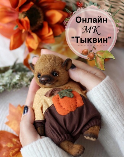 [Татьяна Бронникова] Тыквин (2024)