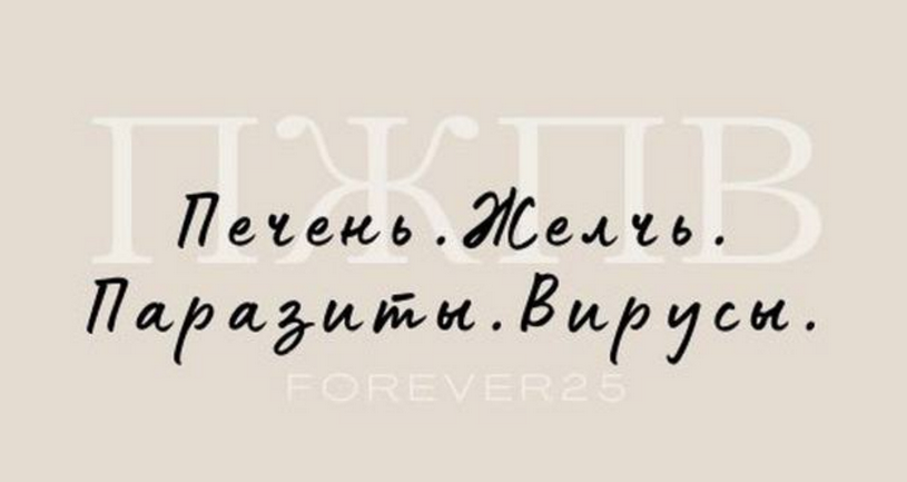 [Кристина Михасёнок] [forever25] Печень. Желчь. Паразиты. Вирусы (2024)