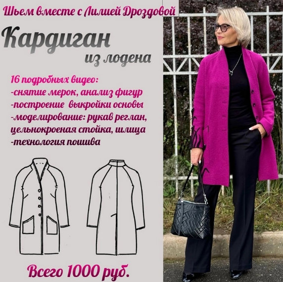 [Лилия Дроздова] [Шитье] Кардиган из лодена (2024)