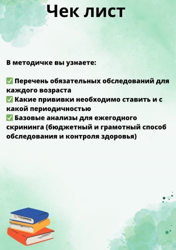 [Ольга Сухарева] Гайд «Здоровое долголетие» + Чек-лист «Скрининг здоровья» (2023)