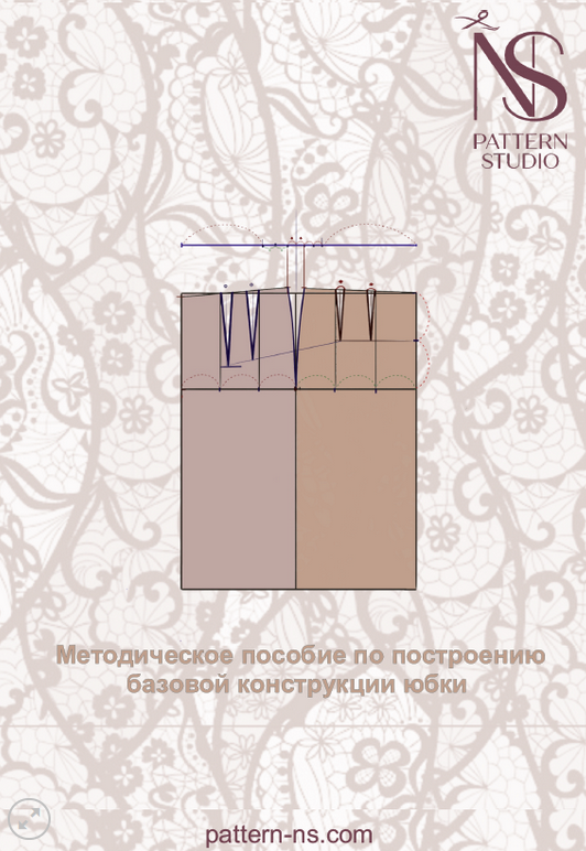 [Наталья Волосатова] [Шитье] Методическое пособие по построению базовой конструкции юбки (2024)