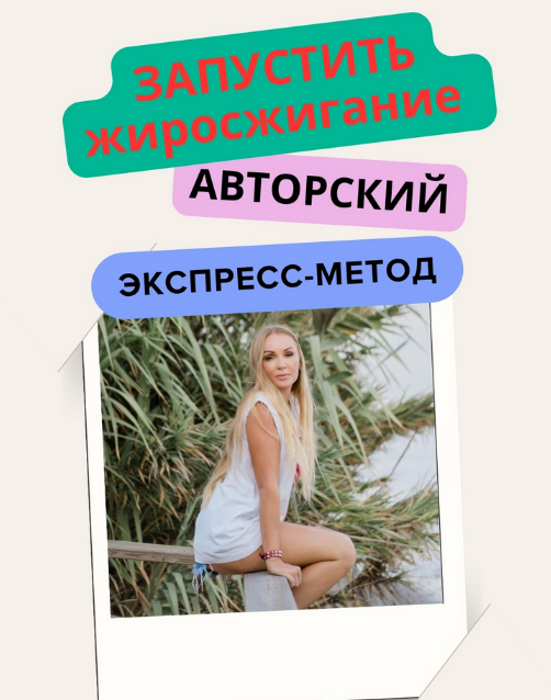 [Анна Шутова] Запустить жиросжигание (2024)