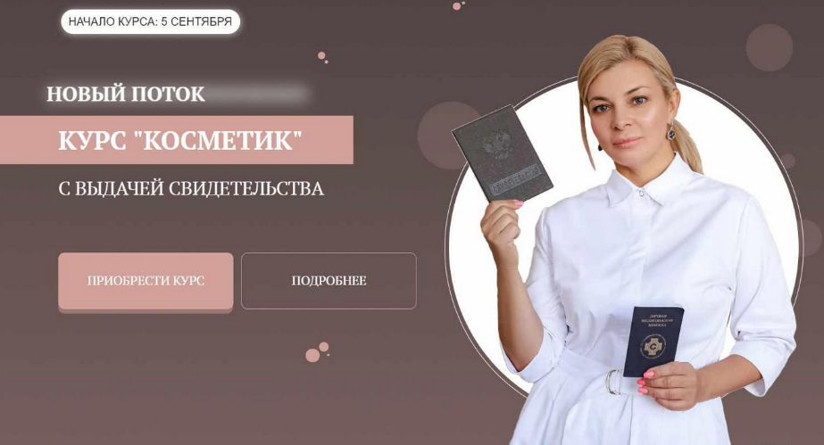 [Мария Цыгулева] Курс "Косметик". Тариф Premium (2023)