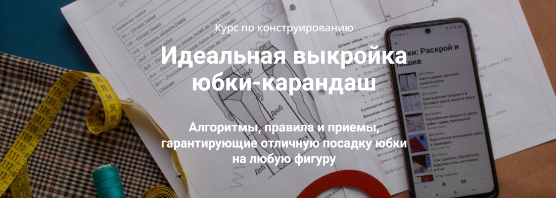 [Лариса Клепачева] [Шитье] Идеальная выкройка юбки-карандаш. Пакет Эконом (2024)