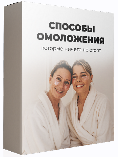 [Ола Литвиноф] [МАН] Способы омоложения, которые ничего не стоят (2024)