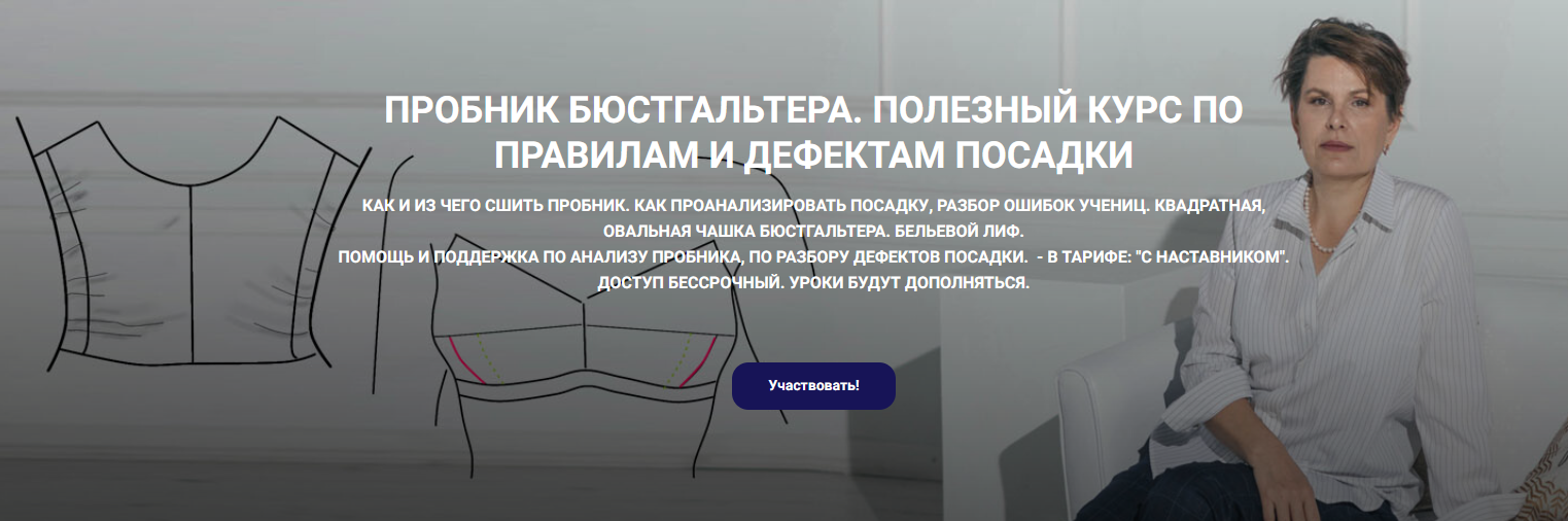[Елена Фоменкова] [Шитье] Пробник бюстгальтера. Полезный курс по правилам и дефектам посадки (2024)