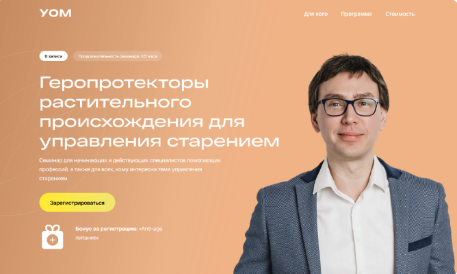 [Андрей Гострый] [УОМ] Геропротекторы растительного происхождения для управления старением (2024)