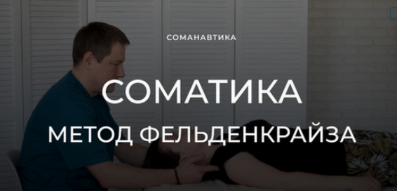 [Андрей Анучин] Уроки соматического движения по методу Фельденкрайза. Часть 15 (2024)