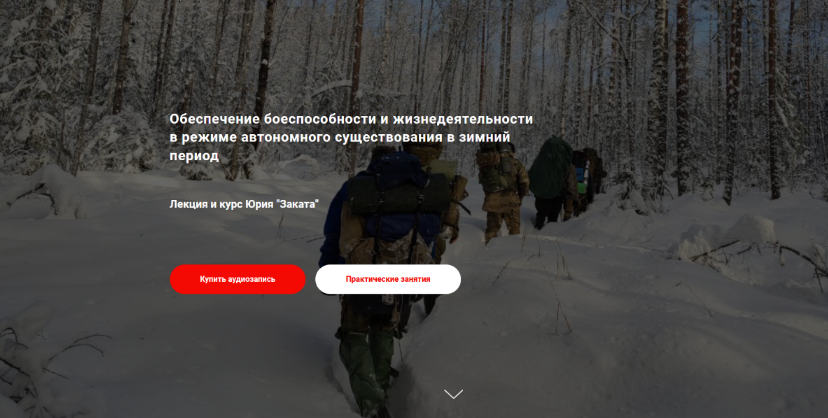 [Юрий Закат] Обеспечение боеспособности и жизнедеятельности в зимний период (2023)