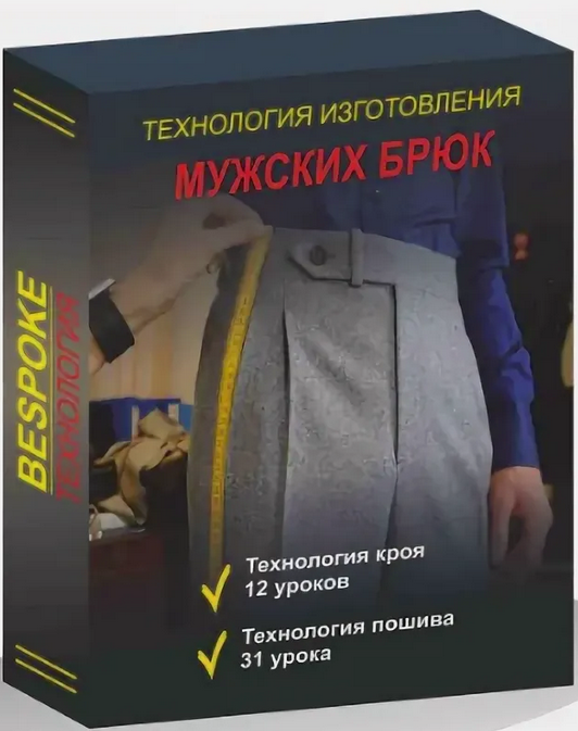 [Сергей Гусев] [Gusev bespoke academy] [Шитьё] Технология изготовления мужских брюк (2024)