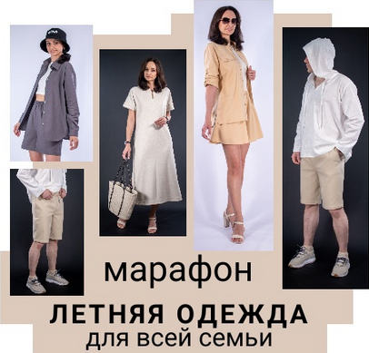 [Юлия Золотухина] [Шитье] Летняя одежда для всей семьи (2024)