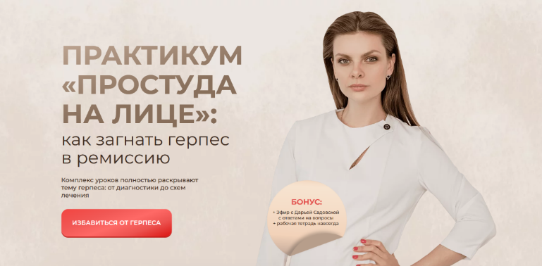 [Дарья Садовская] Практикум «Простуда на лице»: как загнать герпес в ремиссию (2023)