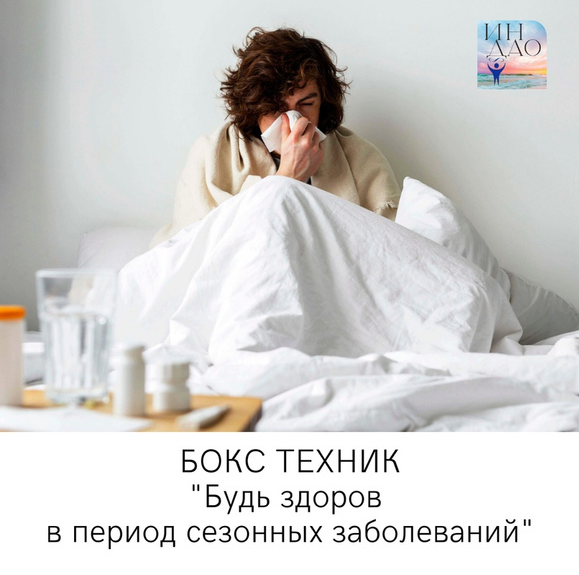 [Сергей Матюшкин] Бокс техник "Будь здоров в период сезонных заболеваний" (2023)