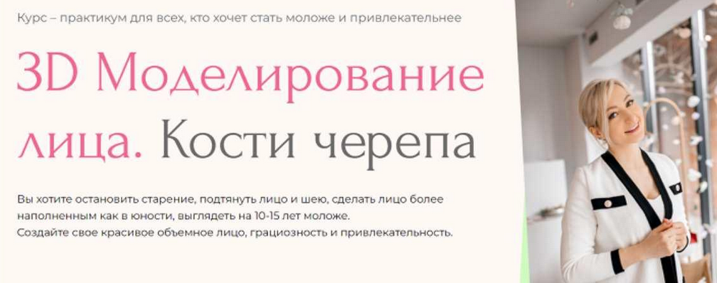 [Инна Алферова] [Facevitonica] 3D-моделирование лица. Кости черепа 7.0. Тариф Базовый (2023)