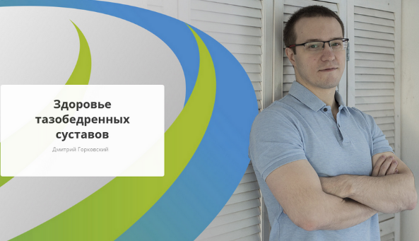 [Дмитрий Горковский] [Rehab.Yoga] Здоровье тазобедренных суставов (2023)