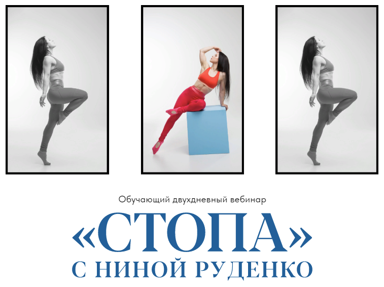 [Нина Руденко] Стопа (2023)