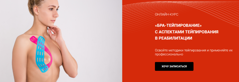 [Сания Абдрахманова] [BBalance] Бра-тейпирование с аспектами тейпирования в реабилитации (2023)