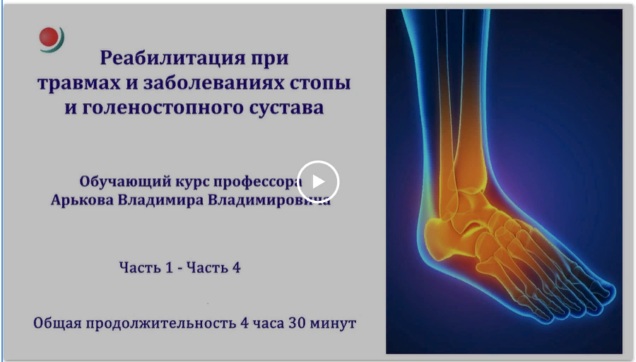 [Владимир Арьков] Реабилитация при травмах и заболеваниях стопы и голеностопного сустава (2023)