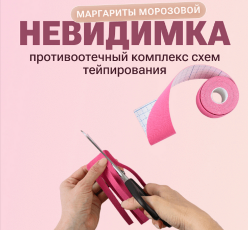 [Маргарита Морозова] Противоотечный комплекс схем тейпирования: Невидимка (2023)